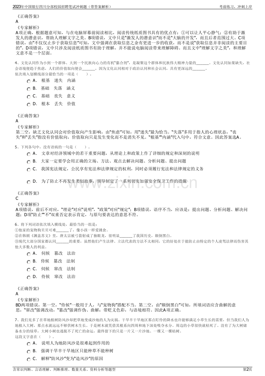 2023年中国银行四川分部校园招聘笔试冲刺题（带答案解析）.pdf_第2页