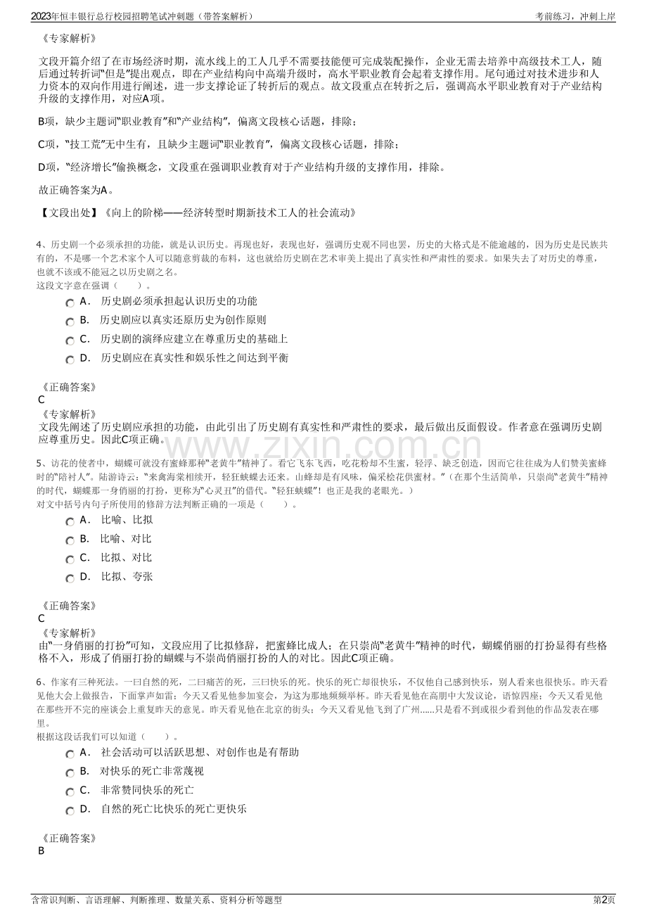 2023年恒丰银行总行校园招聘笔试冲刺题（带答案解析）.pdf_第2页