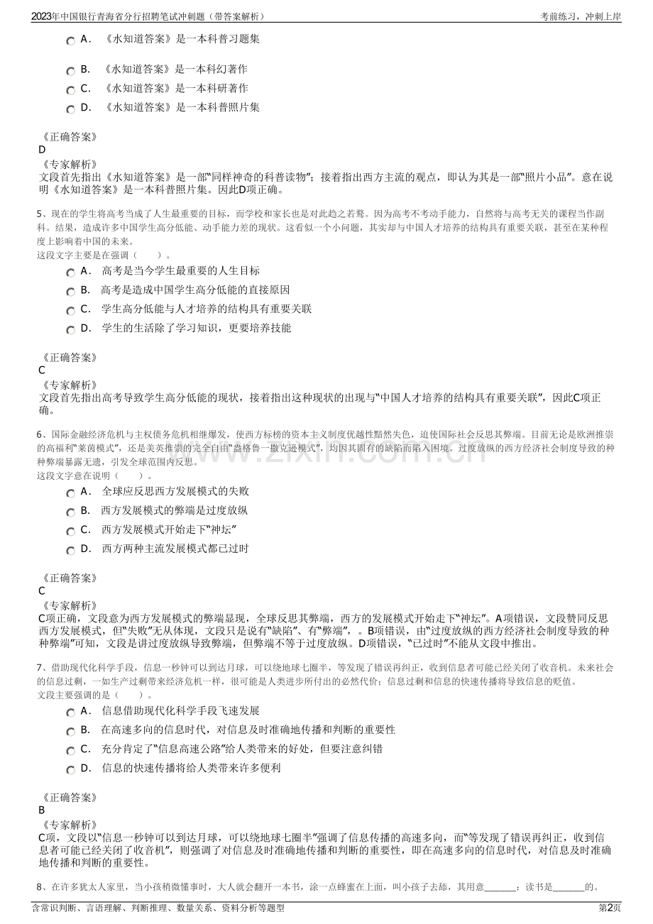 2023年中国银行青海省分行招聘笔试冲刺题（带答案解析）.pdf_第2页