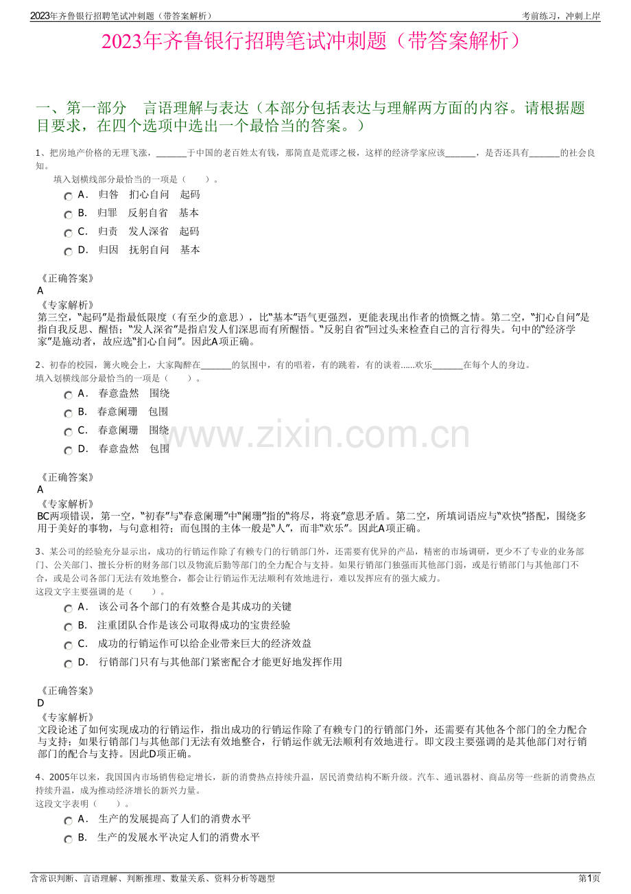 2023年齐鲁银行招聘笔试冲刺题（带答案解析）.pdf_第1页