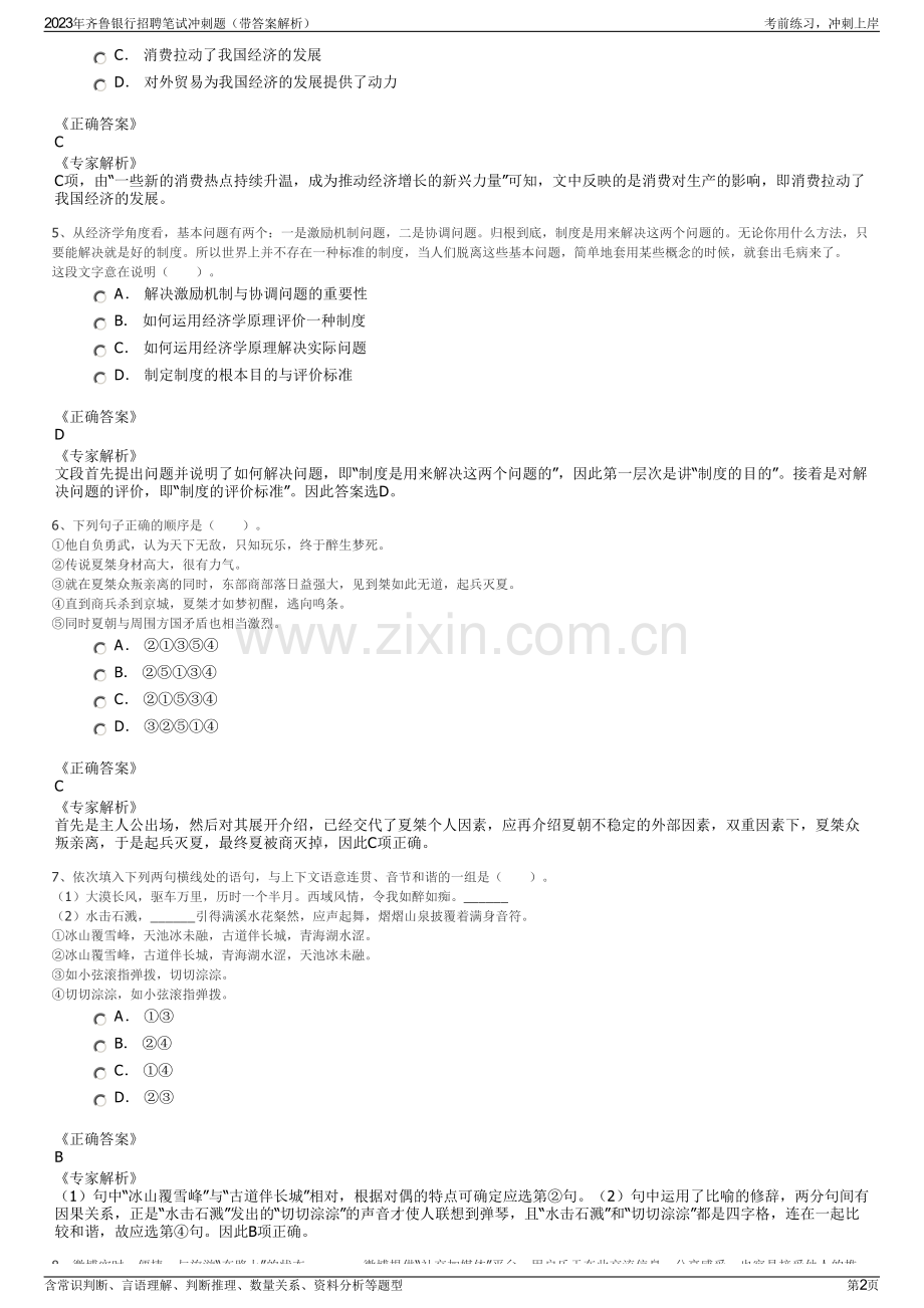 2023年齐鲁银行招聘笔试冲刺题（带答案解析）.pdf_第2页