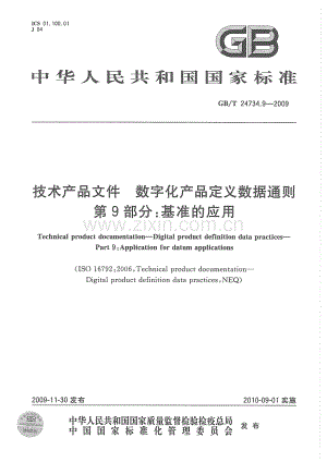 GBT 24734.9-2009 技术产品文件 数字化产品定义数据通则 第9部分：基准的应用.pdf