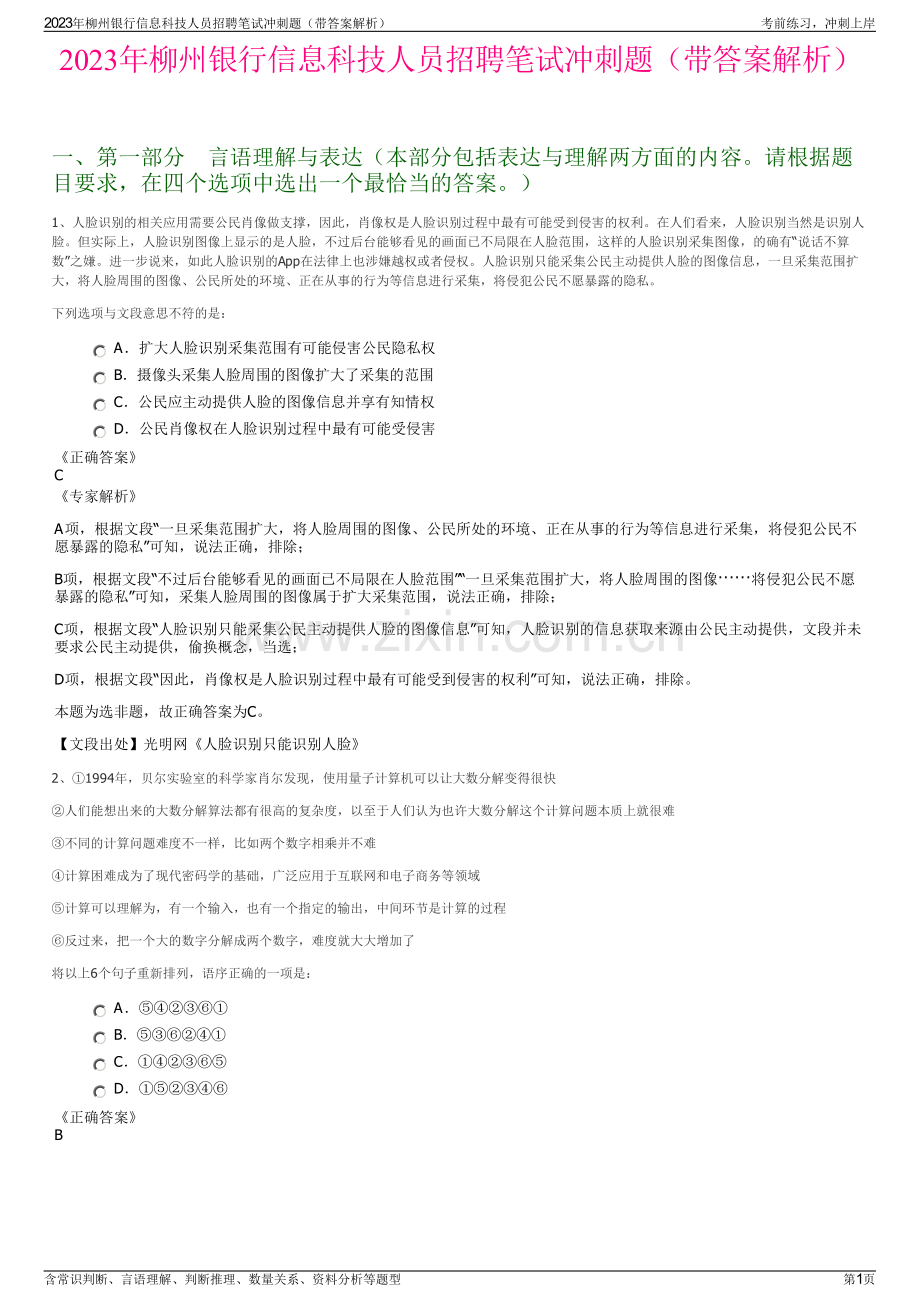 2023年柳州银行信息科技人员招聘笔试冲刺题（带答案解析）.pdf_第1页