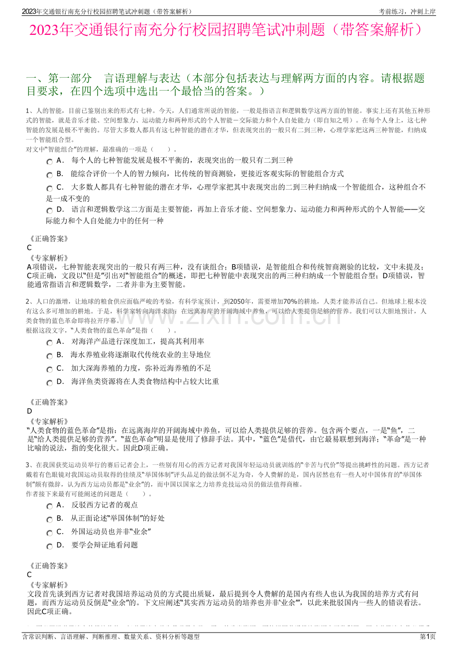 2023年交通银行南充分行校园招聘笔试冲刺题（带答案解析）.pdf_第1页