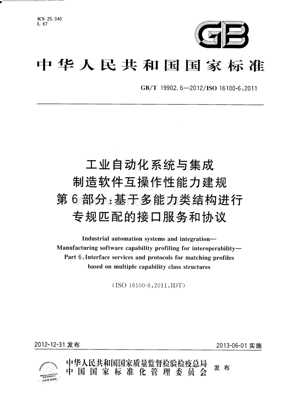 GB∕T 19902.6-2012 工业自动化系统与集成 制造软件互操作性能力建规 第6部分：基于多能力类结构进行专规匹配的接口服务和协议.docx_第1页