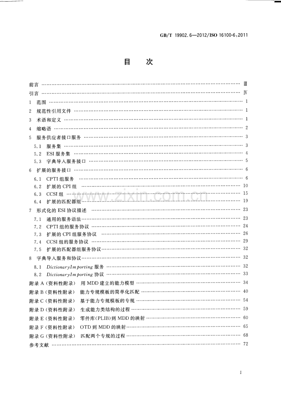 GB∕T 19902.6-2012 工业自动化系统与集成 制造软件互操作性能力建规 第6部分：基于多能力类结构进行专规匹配的接口服务和协议.docx_第3页