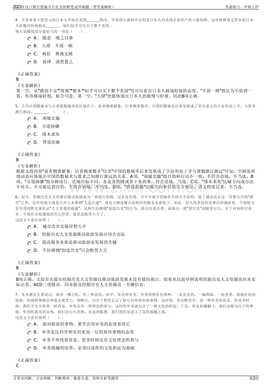 2023年汉口银行恩施分行社会招聘笔试冲刺题（带答案解析）.pdf_第2页