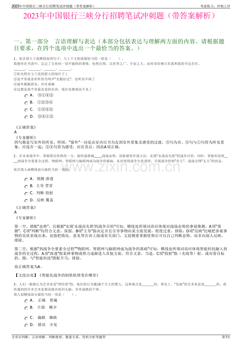 2023年中国银行三峡分行招聘笔试冲刺题（带答案解析）.pdf_第1页