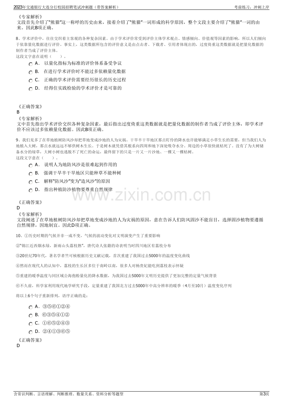 2023年交通银行大连分行校园招聘笔试冲刺题（带答案解析）.pdf_第3页