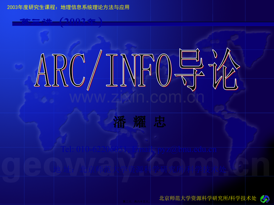 ARCINFO-讲座(北师大).pptx_第2页