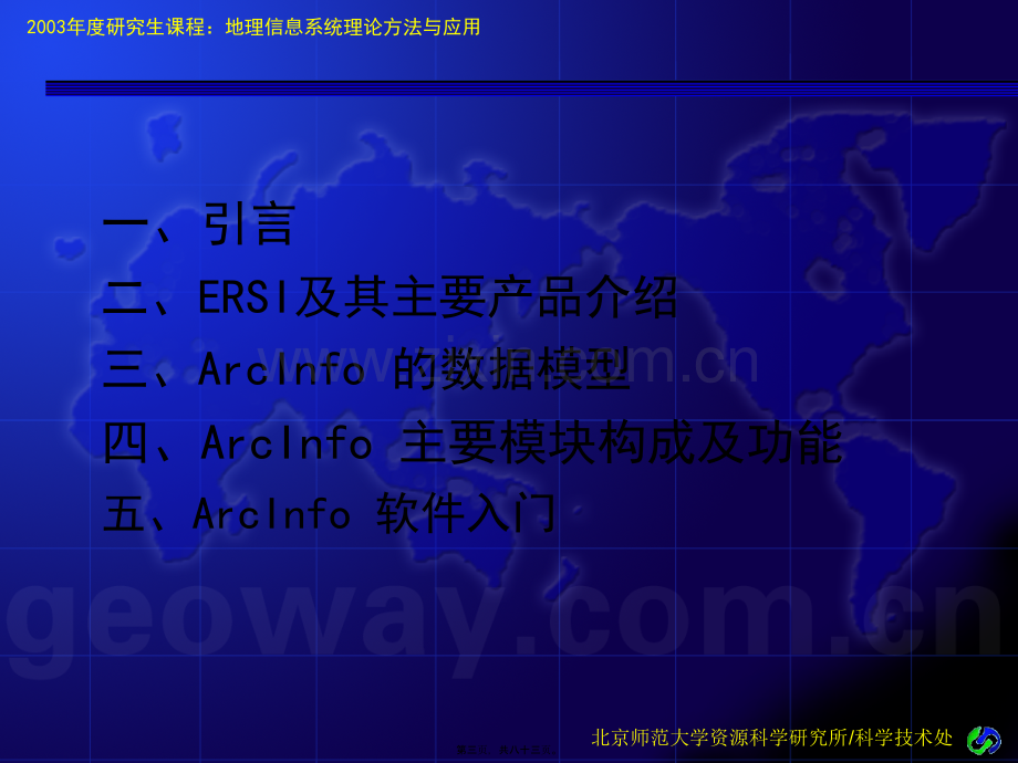 ARCINFO-讲座(北师大).pptx_第3页