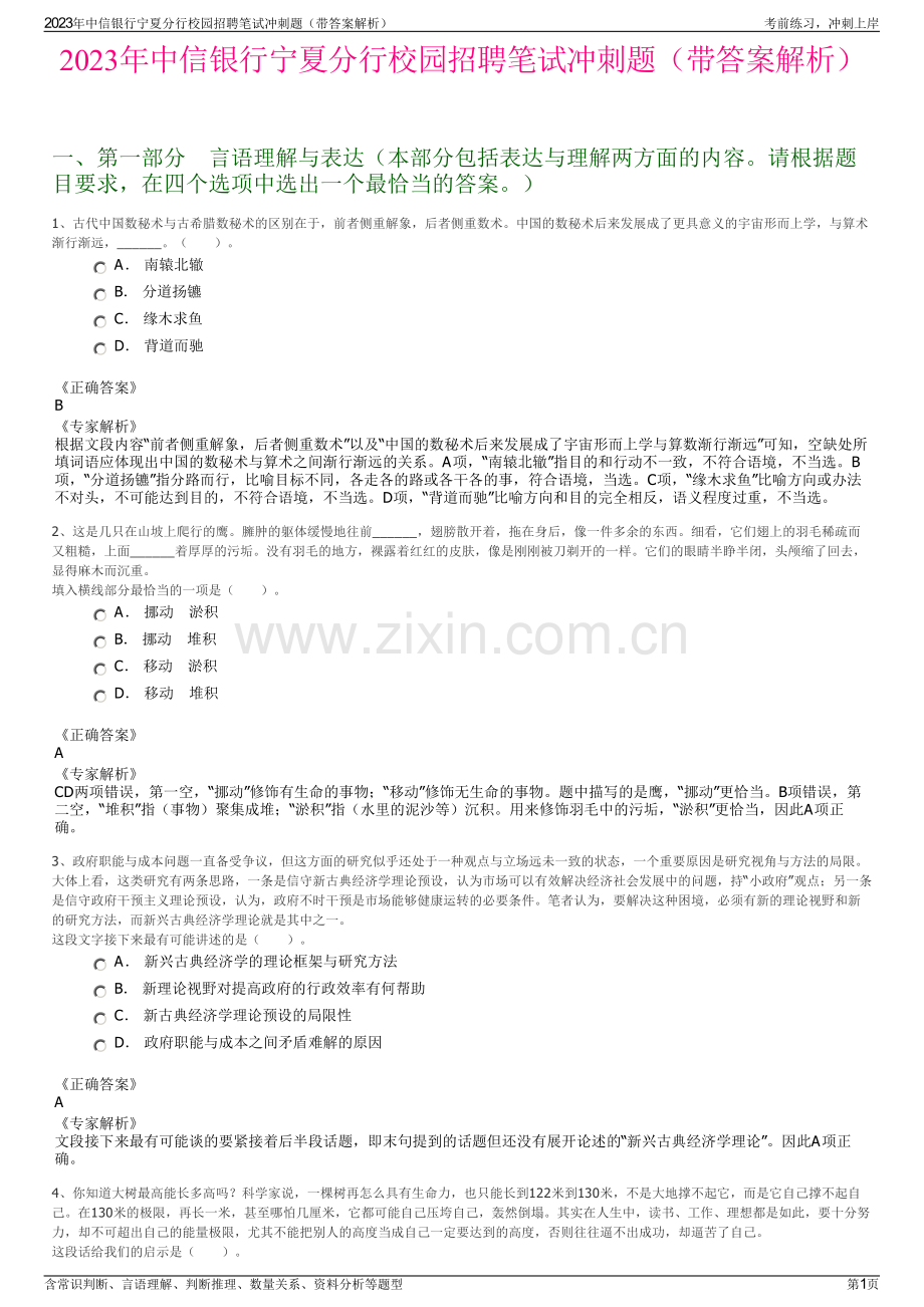 2023年中信银行宁夏分行校园招聘笔试冲刺题（带答案解析）.pdf_第1页