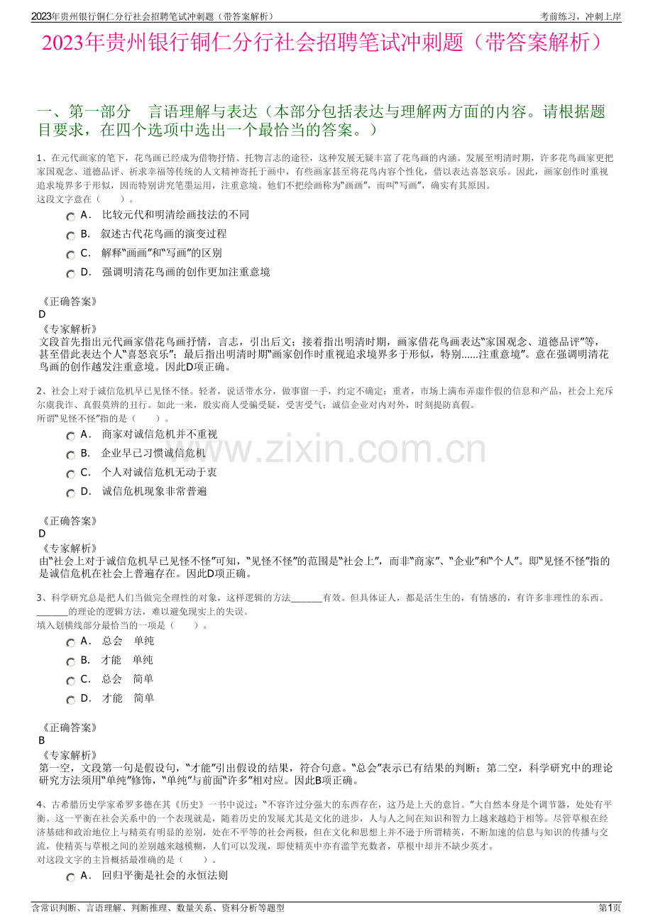 2023年贵州银行铜仁分行社会招聘笔试冲刺题（带答案解析）.pdf_第1页