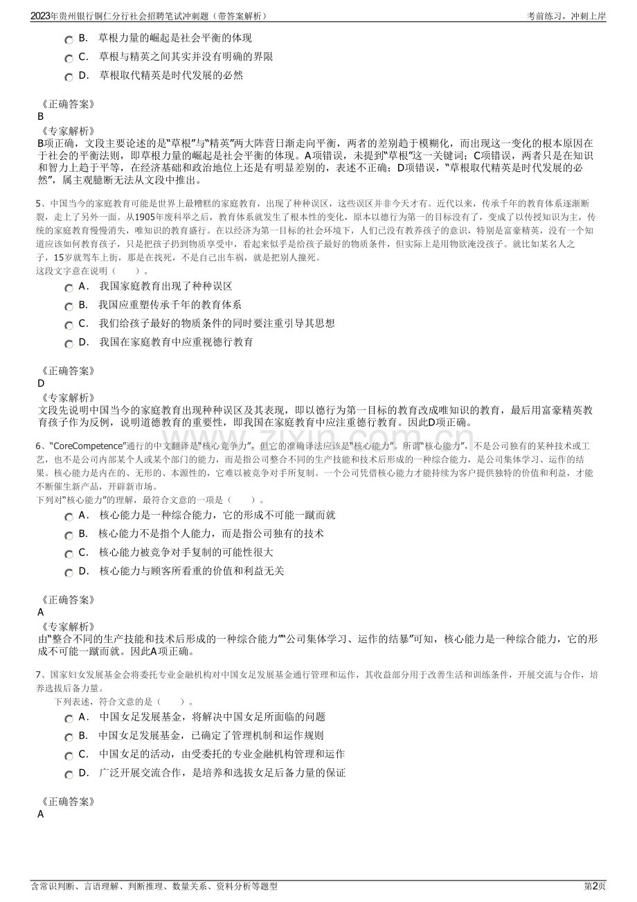 2023年贵州银行铜仁分行社会招聘笔试冲刺题（带答案解析）.pdf_第2页