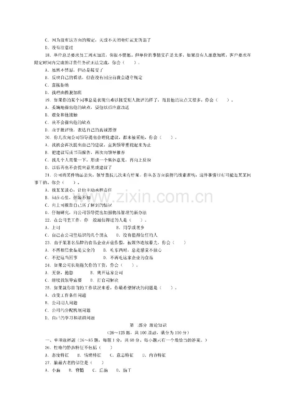 历年（2007-2010）心理咨询师全国统一考试三级真题及答案.pdf_第3页