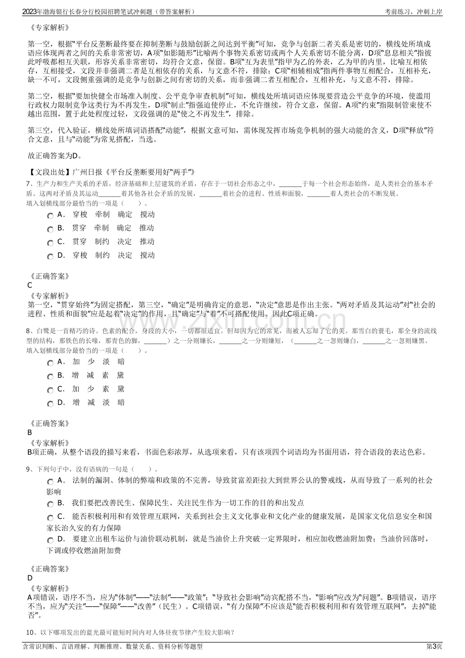 2023年渤海银行长春分行校园招聘笔试冲刺题（带答案解析）.pdf_第3页