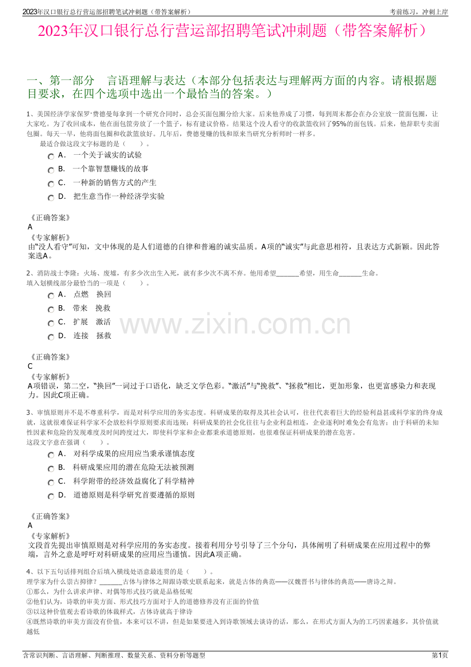 2023年汉口银行总行营运部招聘笔试冲刺题（带答案解析）.pdf_第1页