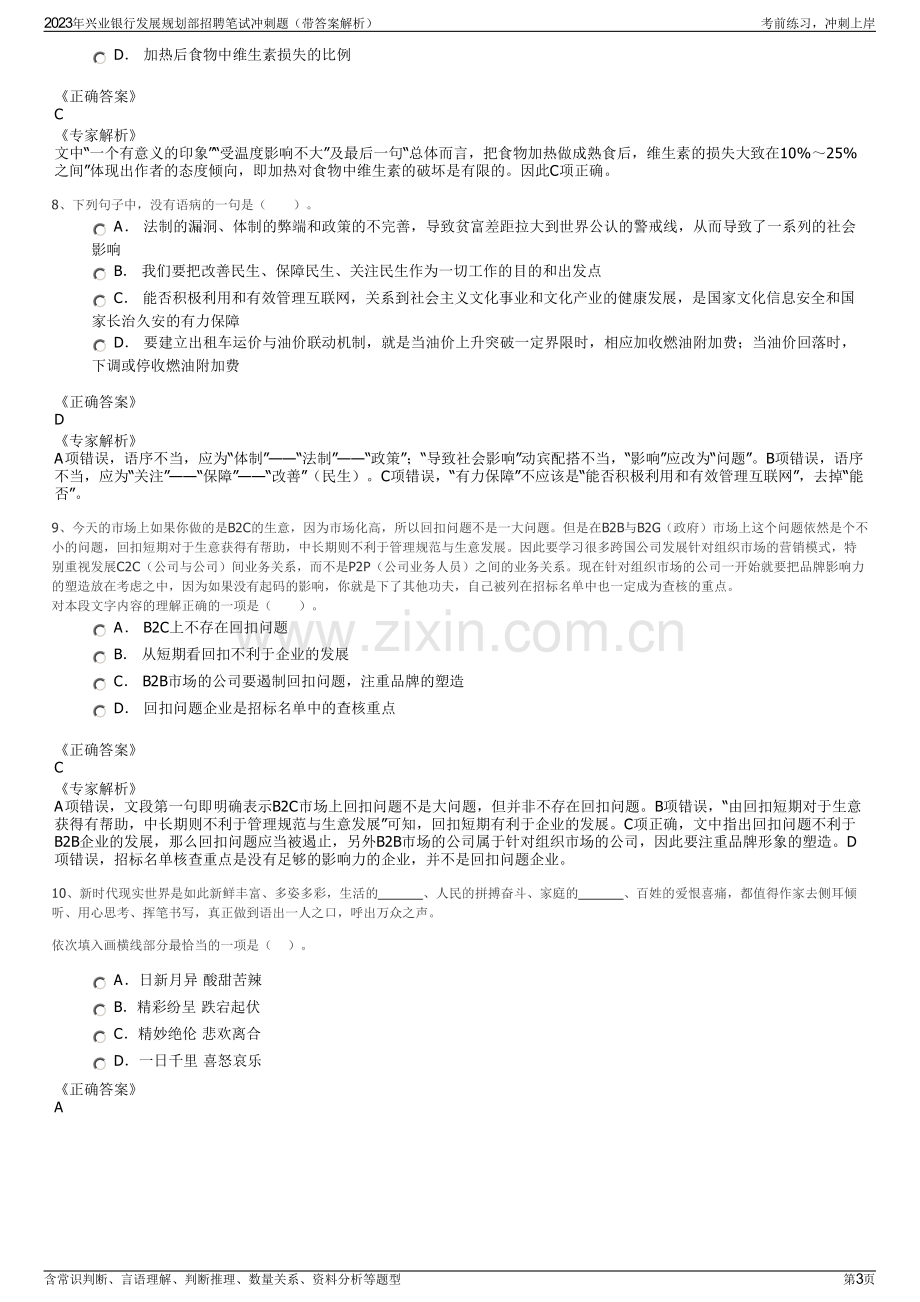 2023年兴业银行发展规划部招聘笔试冲刺题（带答案解析）.pdf_第3页