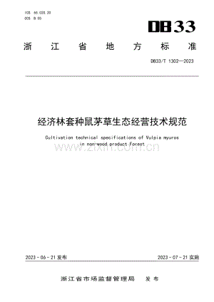 DB33∕T 1302-2023 经济林套种鼠茅草生态经营技术规范(浙江省).pdf