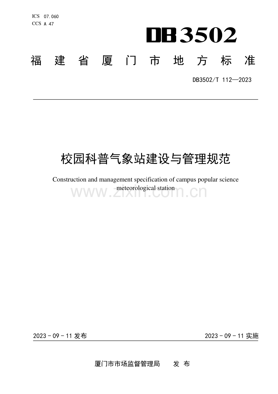DB3502∕T 112-2023 校园科普气象站建设与管理规范(厦门市).pdf_第1页