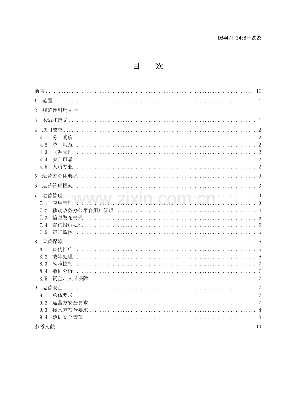 DB44∕T 2438-2023 移动政务服务平台运营管理规范(广东省).pdf_第3页