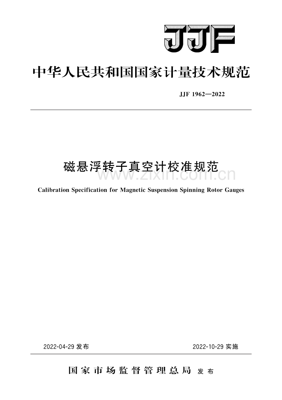 JJF 1962-2022磁悬浮转子真空计校准规范-（高清版）.pdf_第1页