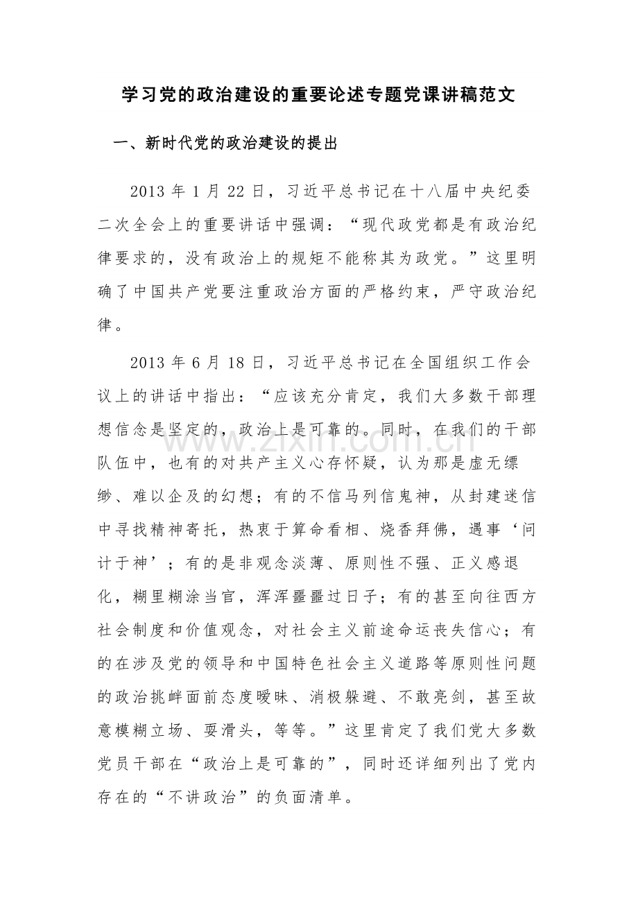 学习党的政治建设的重要论述专题党课讲稿范文.docx_第1页