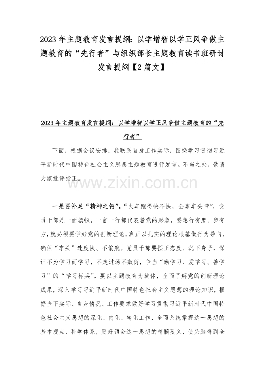 2023年主题教育发言提纲：以学增智以学正风争做主题教育的“先行者”与组织部长主题教育读书班研讨发言提纲【2篇文】.docx_第1页