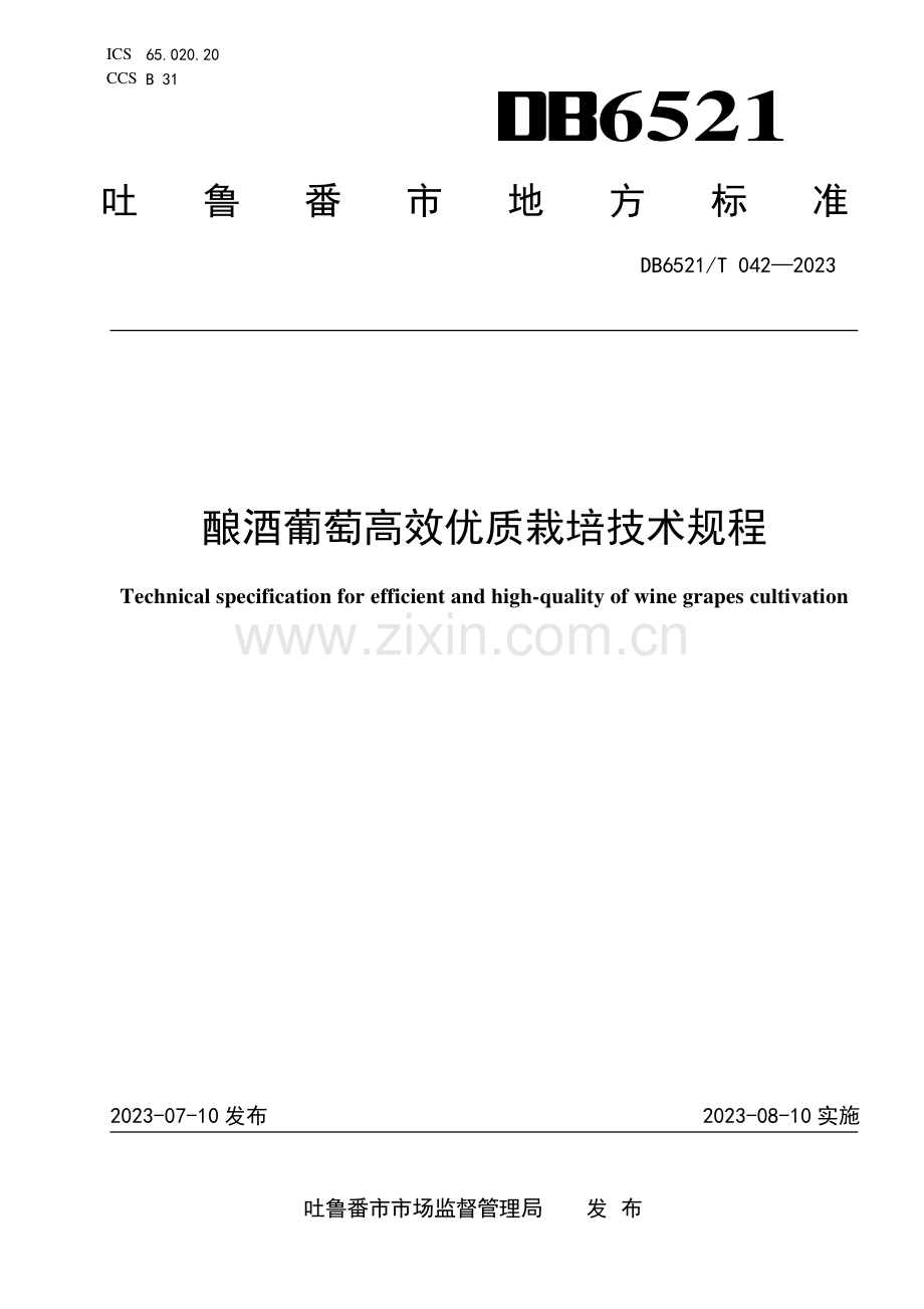 DB6521∕T 042-2023 酿酒葡萄的高效优质栽培技术规程(吐鲁番市).pdf_第1页