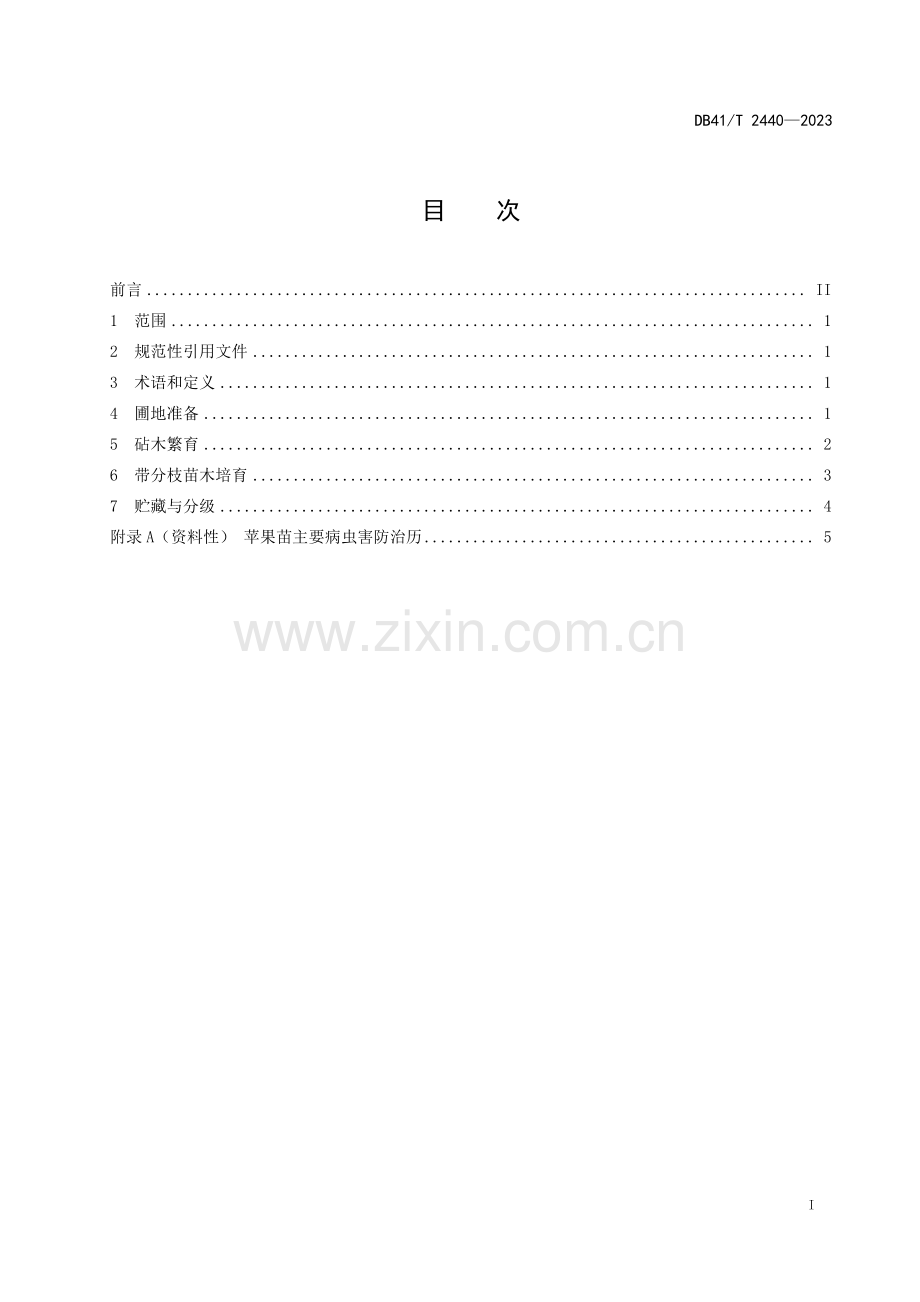 DB41∕T 2440-2023 苹果带分枝苗木繁育技术规程(河南省).pdf_第3页