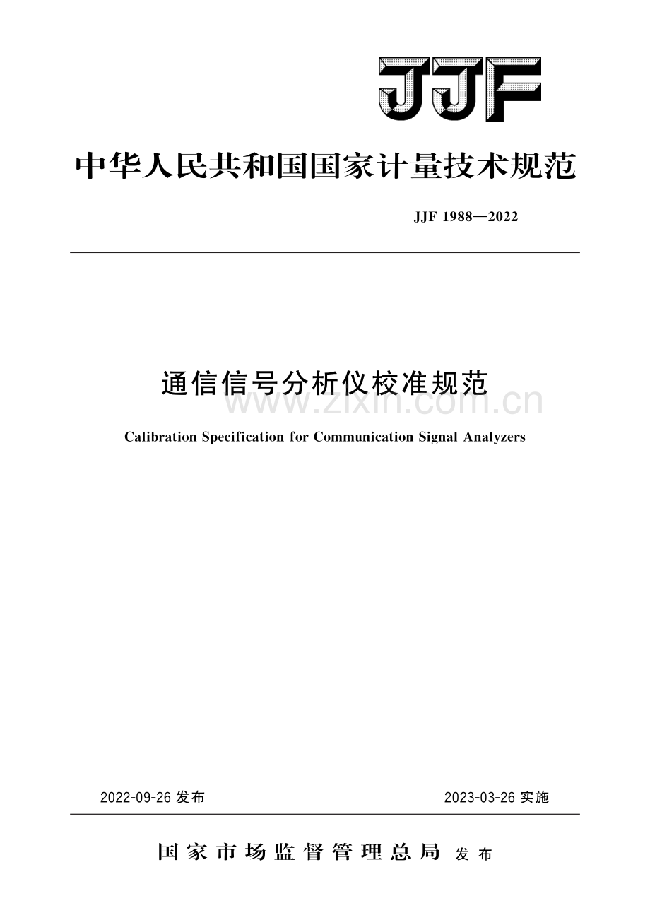 JJF 1988-2022 通信信号分析仪校准规范-（高清版）.pdf_第1页