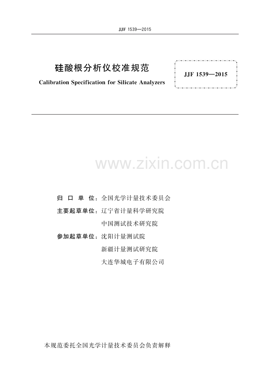 JJF 1539-2015硅酸根分析仪校准规范-（高清版）.pdf_第2页