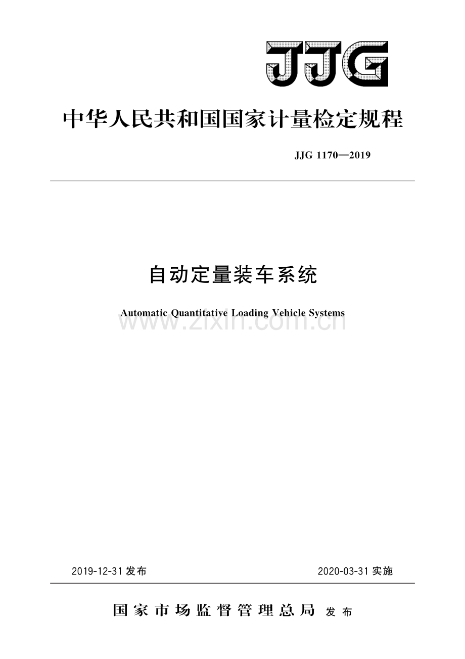 JJG 1170-2019自动定量装车系统-（高清版）.pdf_第1页