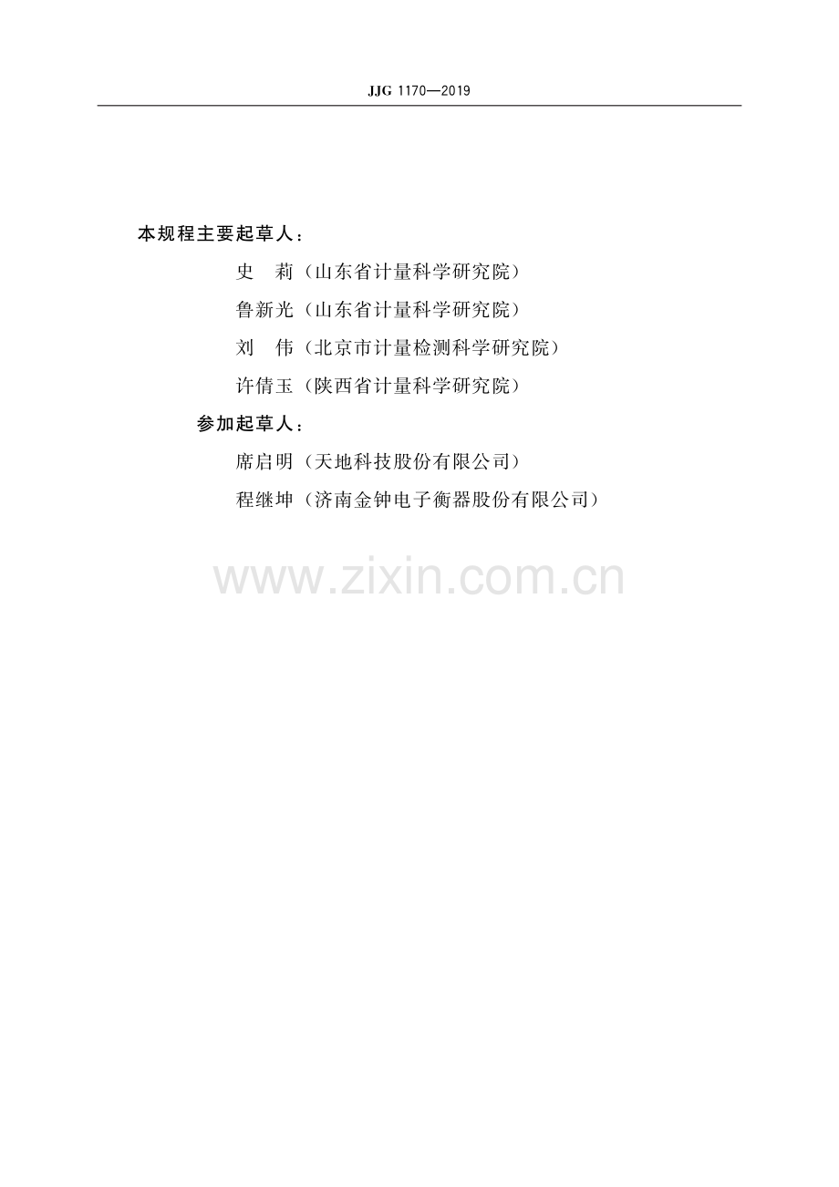 JJG 1170-2019自动定量装车系统-（高清版）.pdf_第3页