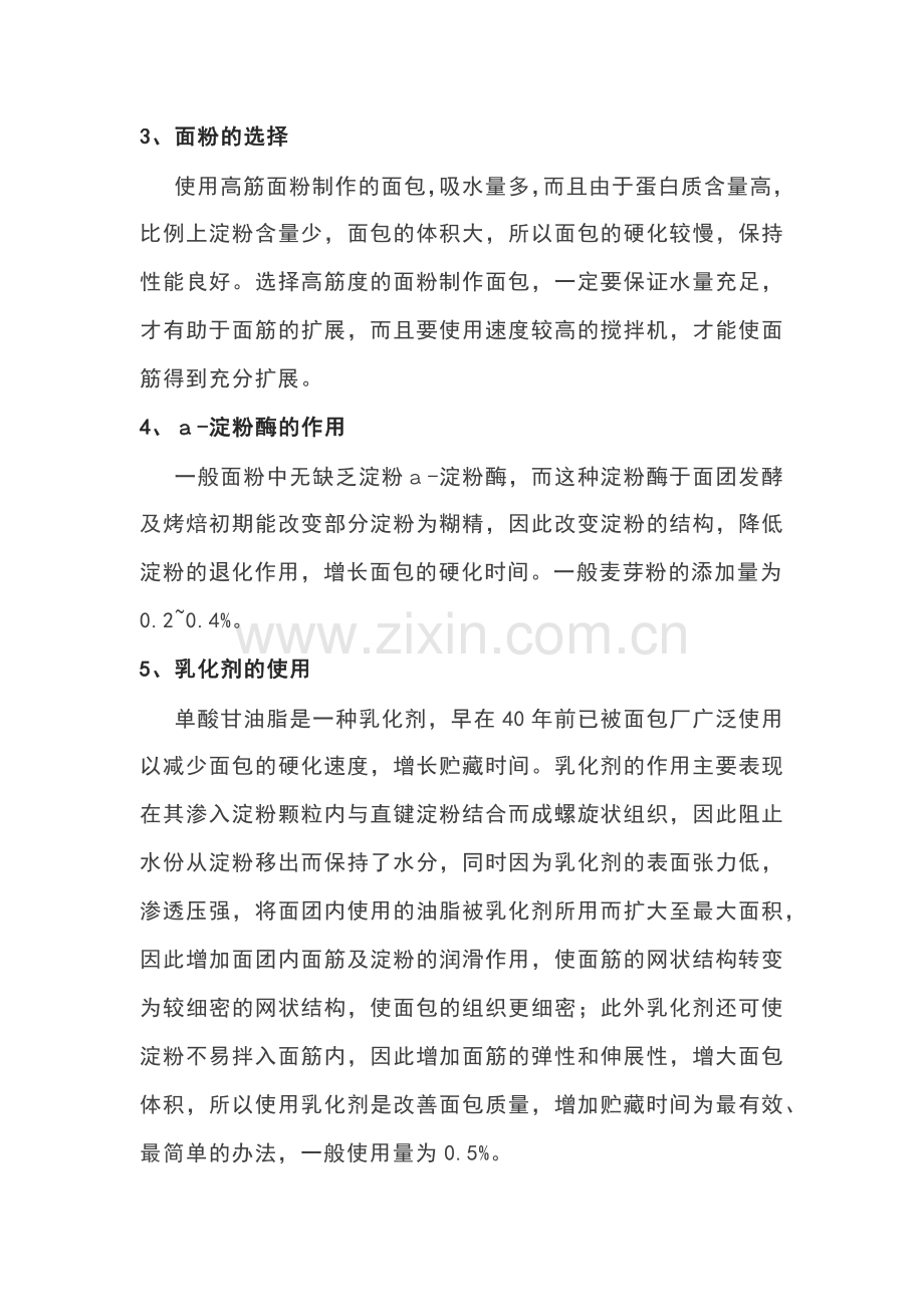 食品专题之控制面包老化的方法.docx_第2页