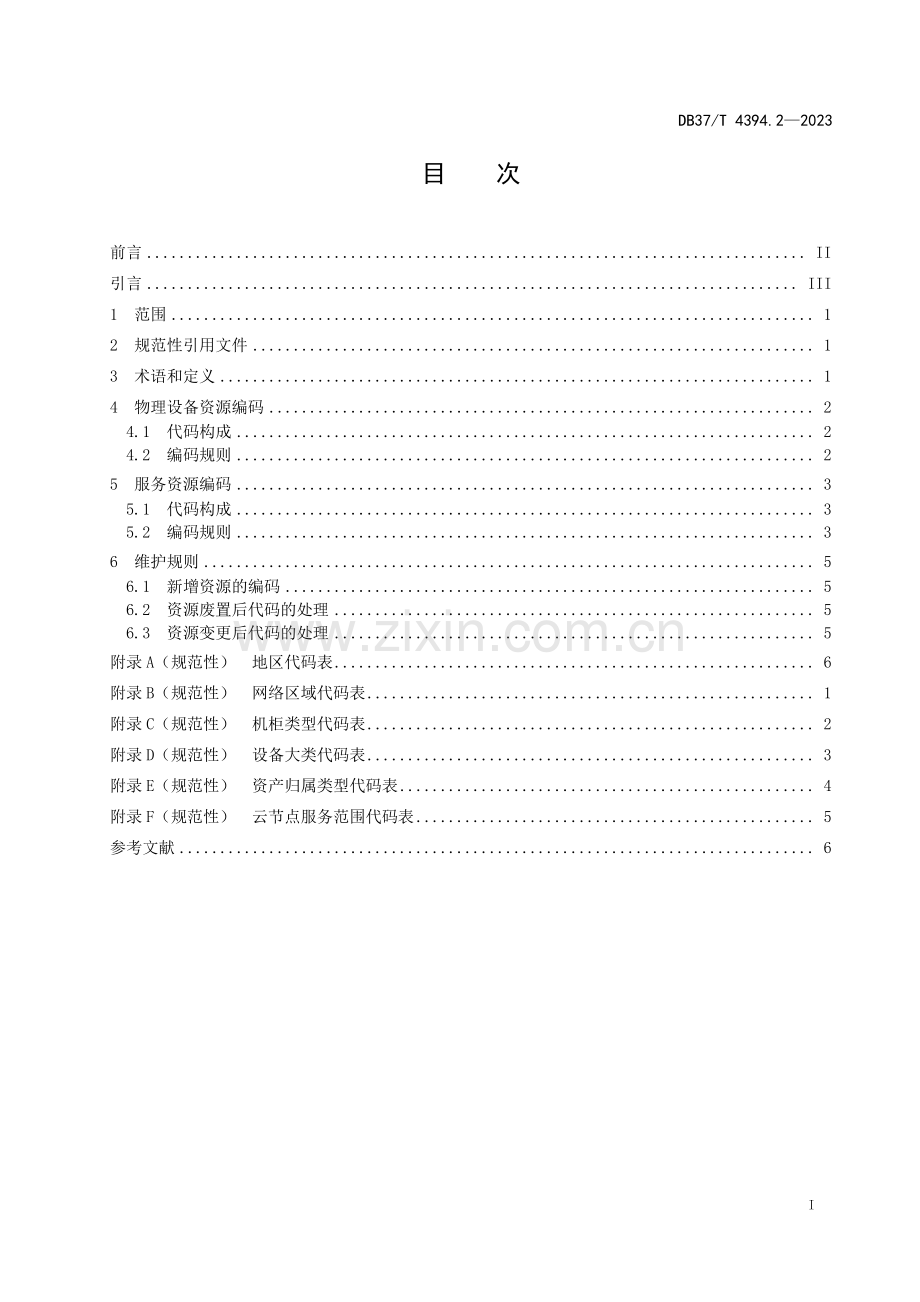 DB37∕T 4394.2-2023 政务云平台　第2部分：服务资源编码规范(山东省).pdf_第3页