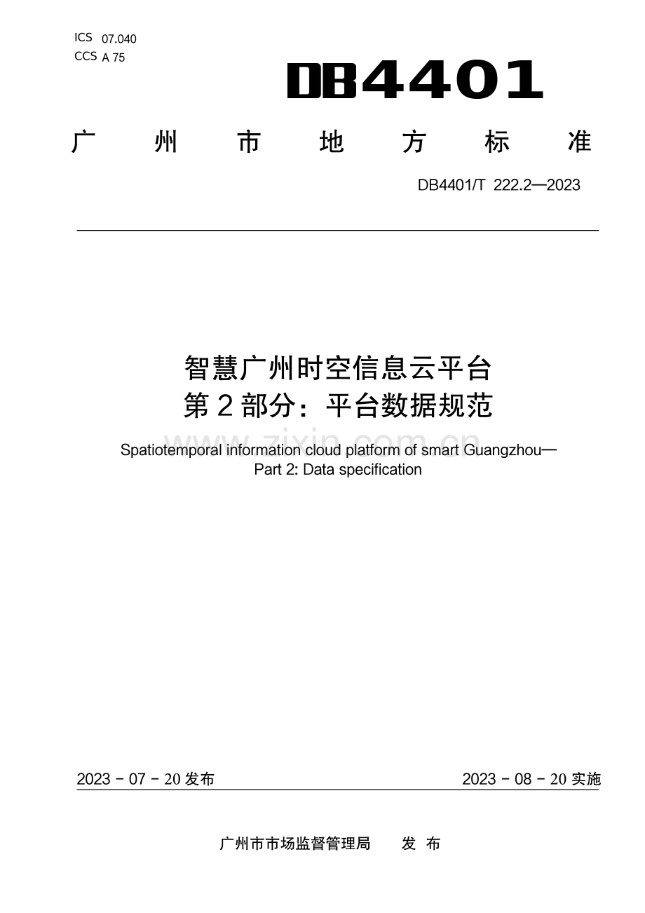 DB4401∕T 222.2-2023 智慧广州时空信息云平台第 2 部分：平台数据规范(广州市).pdf_第1页