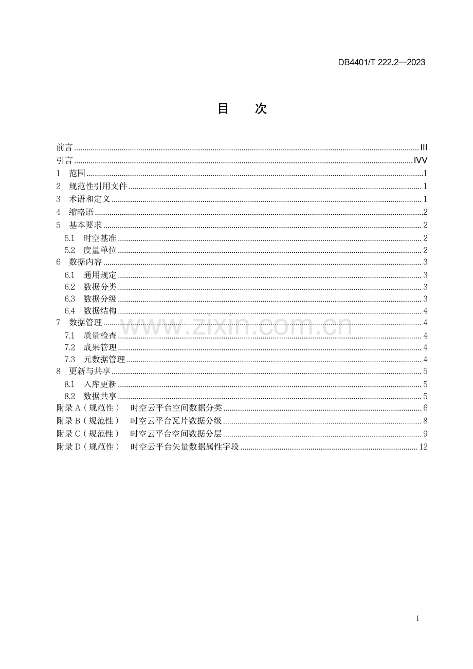 DB4401∕T 222.2-2023 智慧广州时空信息云平台第 2 部分：平台数据规范(广州市).pdf_第3页