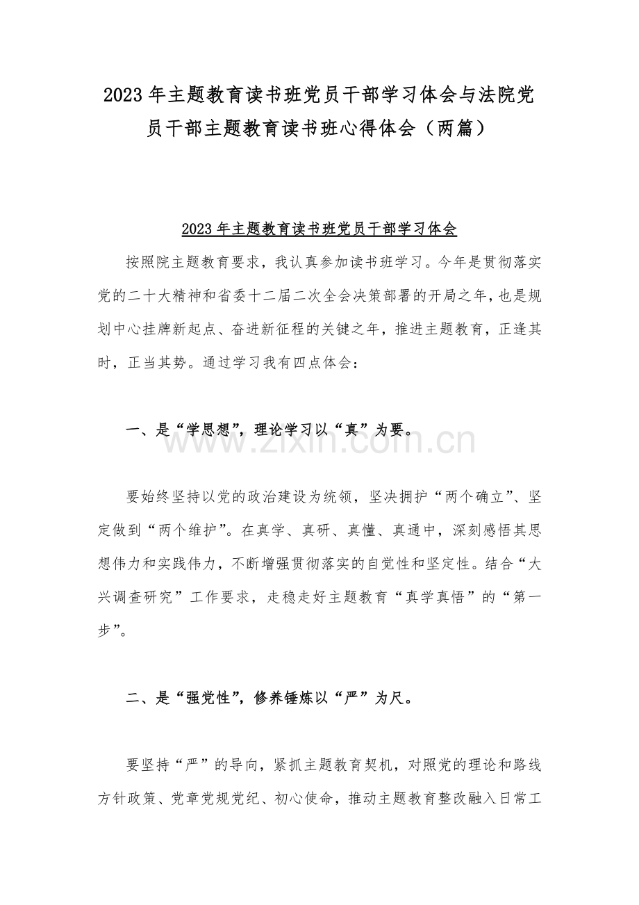 2023年主题教育读书班党员干部学习体会与法院党员干部主题教育读书班心得体会（两篇）.docx_第1页