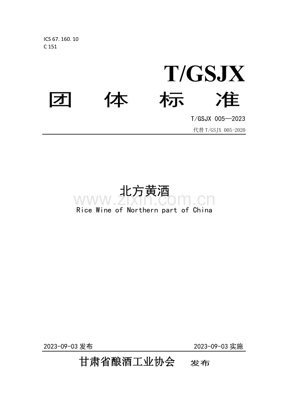 T∕GSJX 005-2023 北方黄酒.pdf_第1页