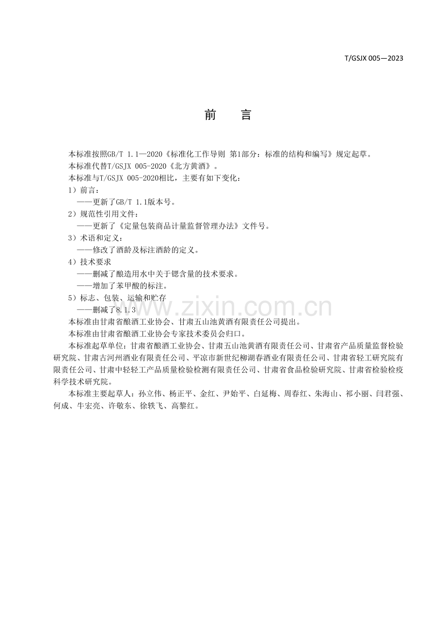 T∕GSJX 005-2023 北方黄酒.pdf_第3页