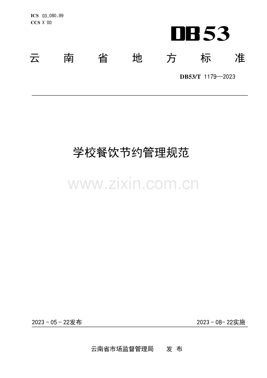 DB53∕T 1179-2023 学校餐饮节约管理规范(云南省).pdf_第1页