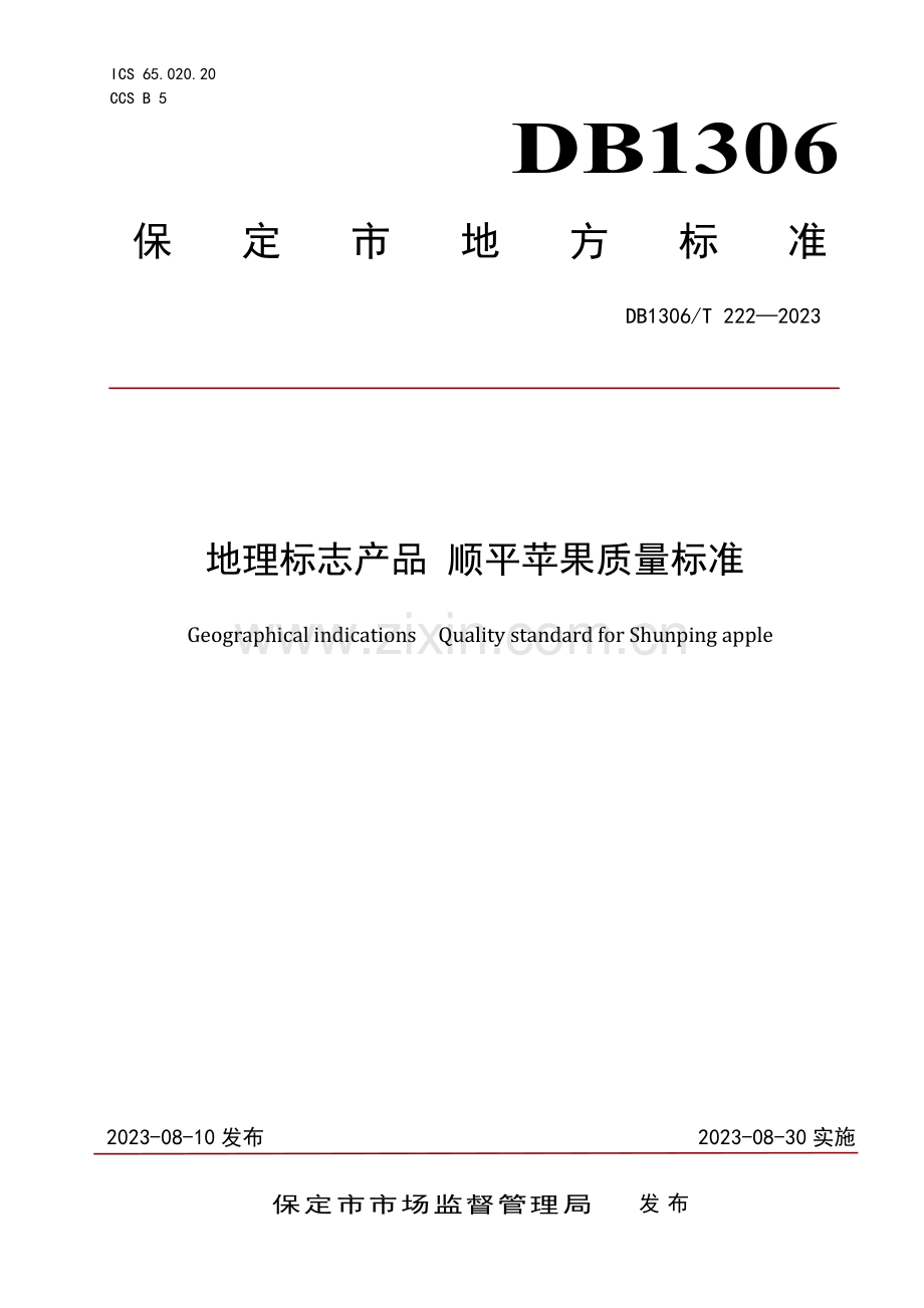 DB1306∕T 222-2023 地理标志产品 顺平苹果质量标准(保定市).pdf_第1页