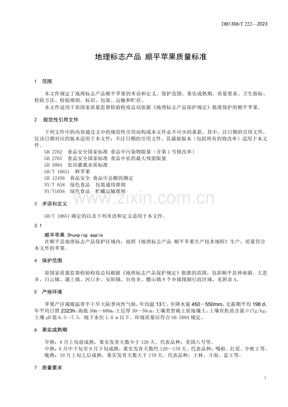 DB1306∕T 222-2023 地理标志产品 顺平苹果质量标准(保定市).pdf_第3页