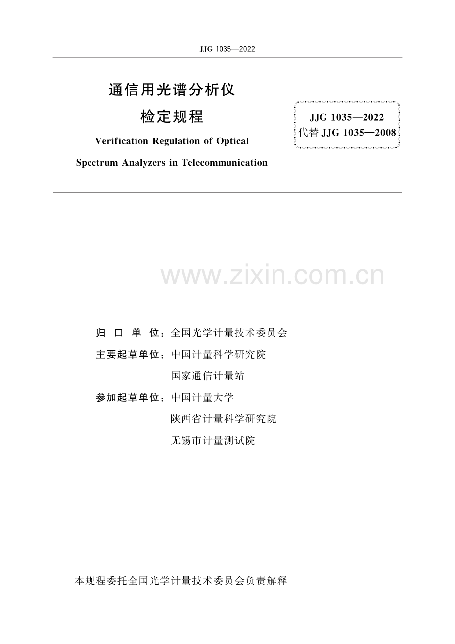 JJG 1035-2022 通信用光谱分析仪检定规程-（高清版）.pdf_第2页