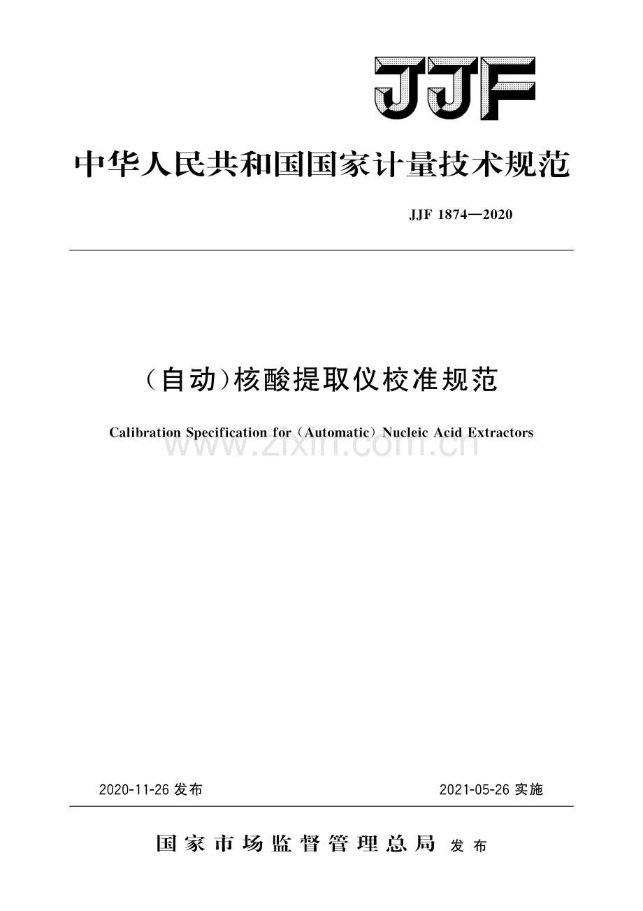 JJF 1874-2020 (自动)核酸提取仪校准规范-高清晰版-（高清版）.pdf_第1页