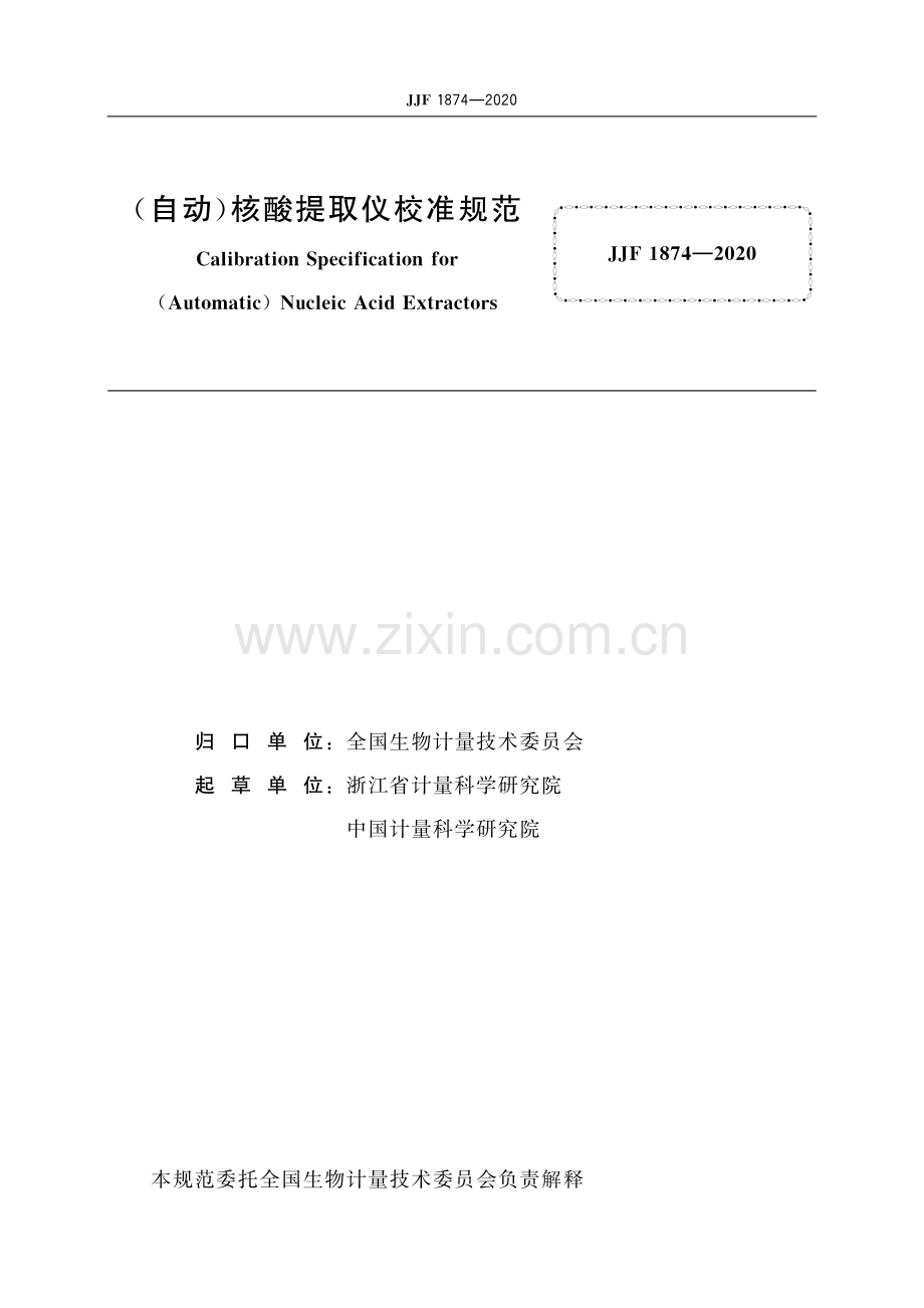 JJF 1874-2020 (自动)核酸提取仪校准规范-高清晰版-（高清版）.pdf_第2页