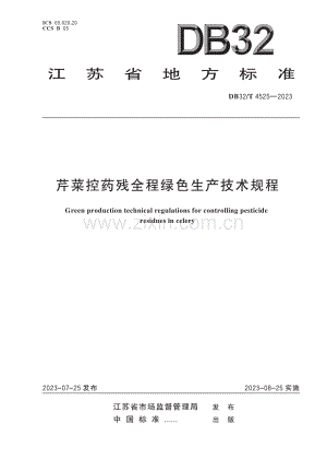 DB32∕T 4525-2023 芹菜控药残全程绿色生产技术规程(江苏省).pdf