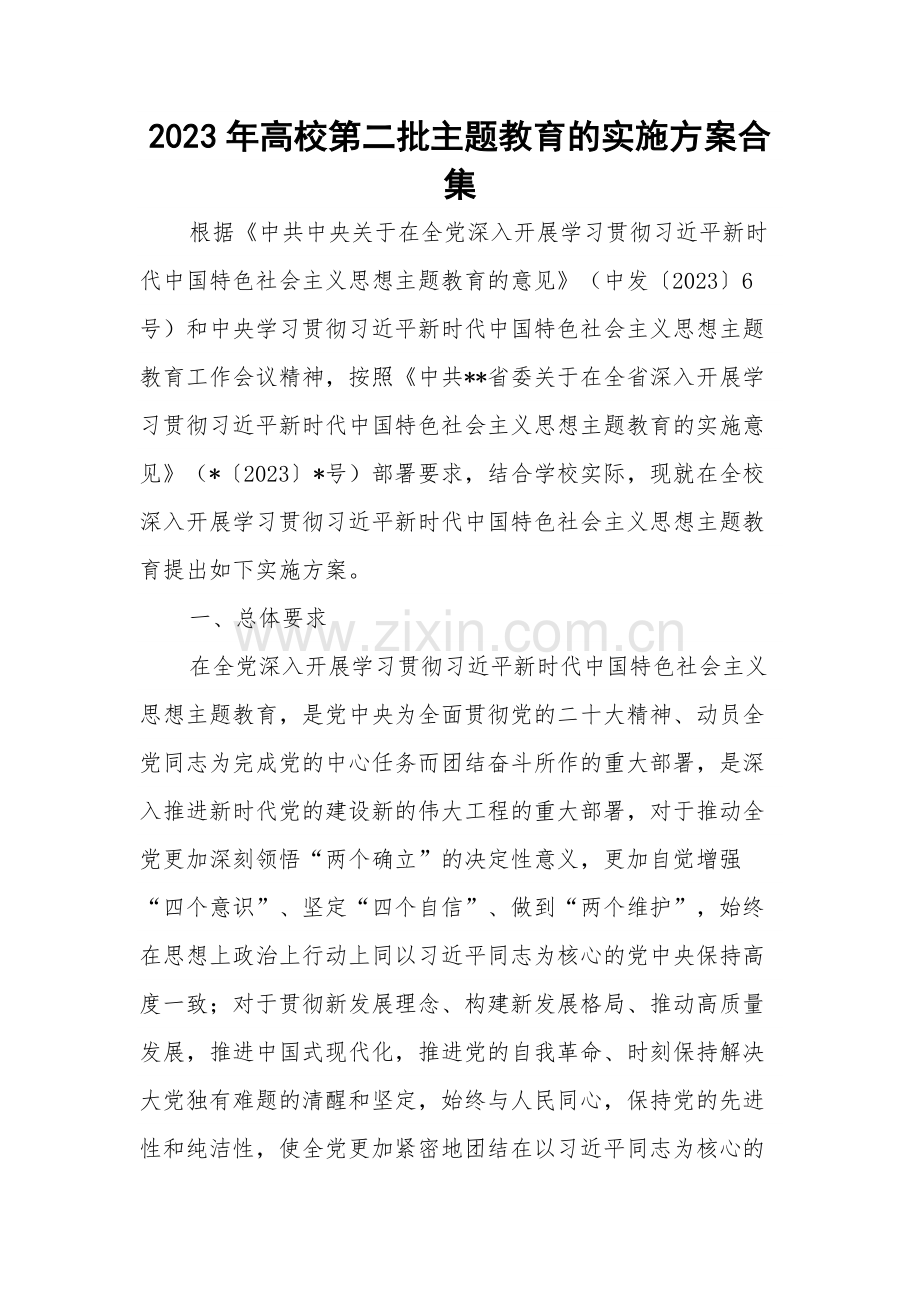 2023年高校第二批主题教育的实施方案合集.docx_第1页