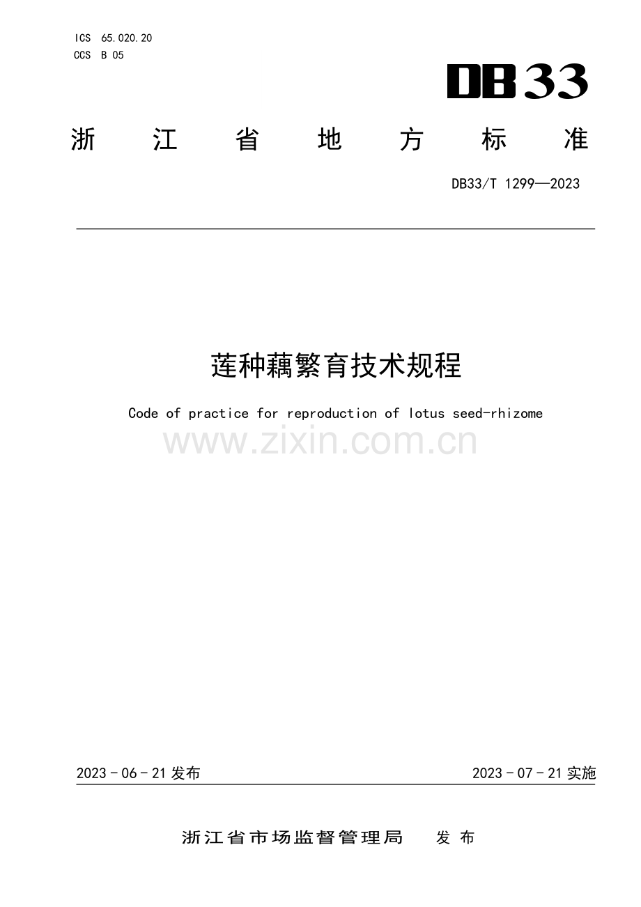 DB33∕T 1299-2023 莲种藕繁育技术规程(浙江省).pdf_第1页